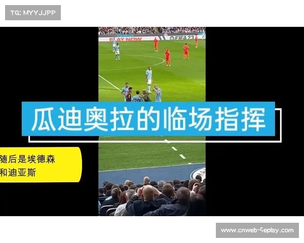 瓜迪奥拉应对特殊场地条件策略分析：从训练调整到临场指挥